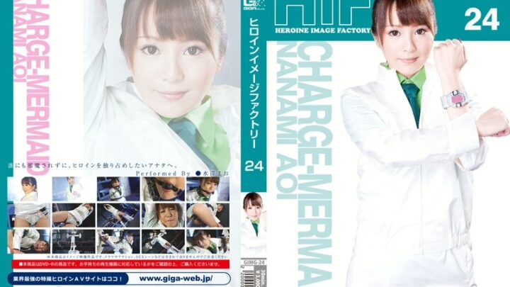 GIMG-24 Nagasawa Maomi (Nagasawa Maomi) Hiroin Image Factory 24 Charge Maid Shichinami Umi GIGA (GIGA)