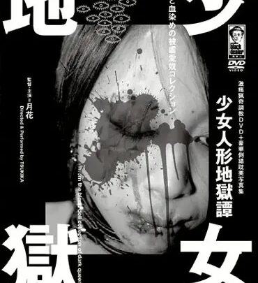 Screenshot 1 from MKDD-04 Tsukihana Tan Hell Girl Doll Black Dealer TORTURE