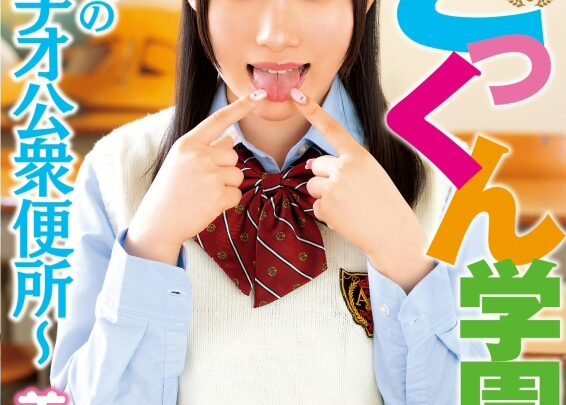 Screenshot 1 from REAL-711 Mikamo Rika Gokkun Academy: Mina’s Fellatio Public Toilet – Big Tits Blow REAL (Real Works) Deep Throating