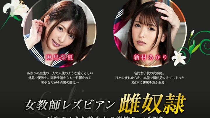 Screenshot 2 from BBAN-234 Mari Rika: Female Teacher Lesbian Seduction ~ Training the Cute Girl with a Devilish Smile ~ … Deep Throating Anal, Anal, Costume