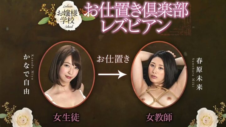 Screenshot 2 from BBAN-240 Sunohara Miki: School Girl Maid, Oshiki Machi Lesbian Club, Haruhara Miku, Kande Jiyuu, Lesbian Training, VIVIAN Female Teacher SM