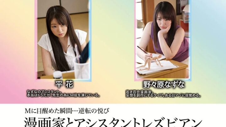 Screenshot 2 from BBAN-254 Nonohara Nazuna Manga Artist and Assistant Lesbian Tied Up Lesbian Kiss