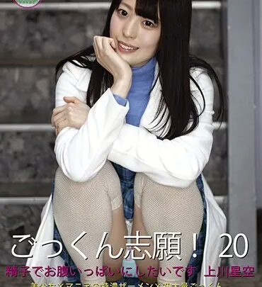 Screenshot 1 from ASW-245 Kamikawa Sora Gokkun Zoi! 20: I Want to Be Filled with Semen in My Belly… Slut S.E.P.C. Ejaculation Ritual