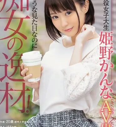 Screenshot 1 from CJOD-187 Himeno Kanna: An Adorable Girl Turns Out to Be a Perverted Actress! College Student AV Debut, Shinmi Nanmo, Male Ejaculation, Fella·Handjob Amateur