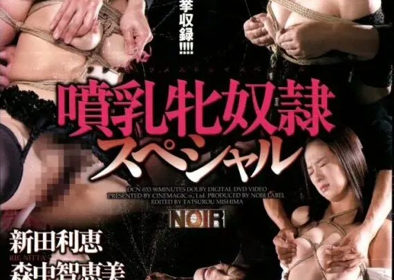 Screenshot 1 from DCN-033 Shinden Rie, Morinaka Chiebi Milky Breasts Special Married Woman – Breast Milk SM Collection Cinema Jik
