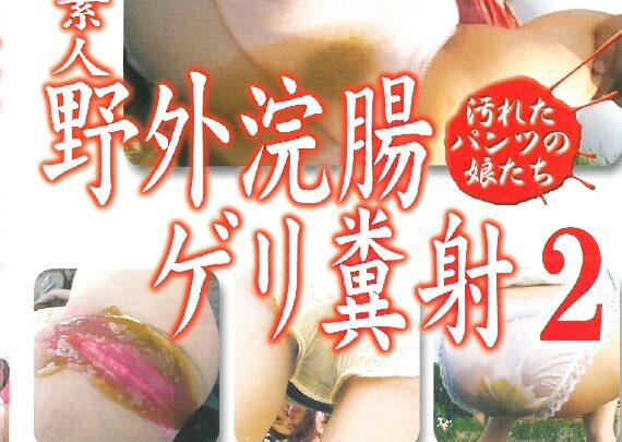 Screenshot 1 from EKGD-02 Sohitsu Gekidan: Girls Soaked in Enema Juice, The Wet Panties 2 Enema Jaid