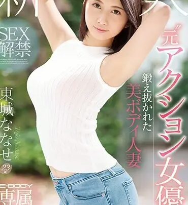 EYAN-138: Toujou Nanase ‘Newcomer’ ‘Former Action Actress’ Forbidden Sex with a Gorgeous Body – E-BODY Exclusive Debut のスクリーンショット 1