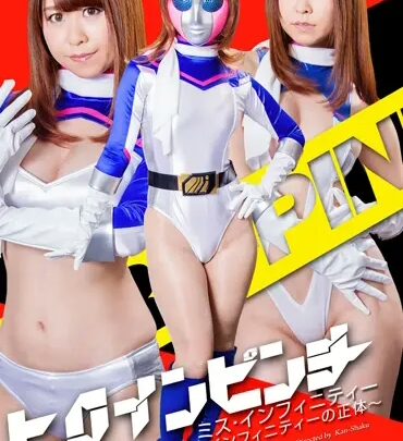 GHPM-31 Minami Wakana Heroine Pinch: Ms. Infinity ~Exposed Miss… Costume GIGA のスクリーンショット 1