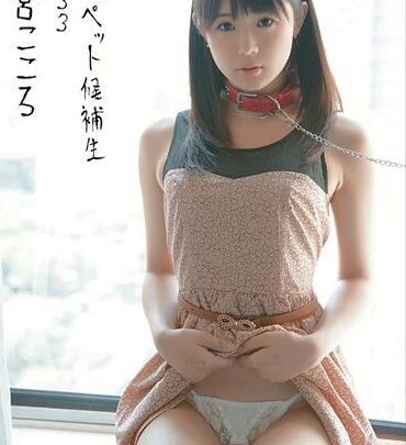 Screenshot 1 from INU-052 Harumiya Kokoro: Obedient Pet Candidate #033, Female Superior, Exposure, Prestige