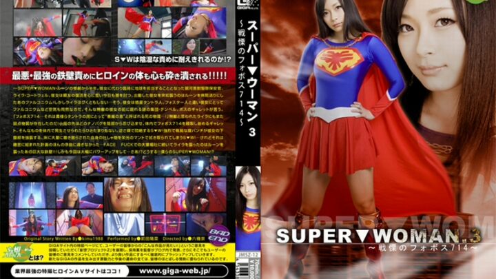 Maeda Hina SUPER▼WOMAN 3: Senkai no Fobusu 714 91 min Costume Roku Kishou GIGA (GIGA)