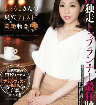 Screenshot 1 from MISM-160 Matsu Yukino Shouko-san’s Medical Fist Anal: Ultimate Fist Anal Emutte Labo