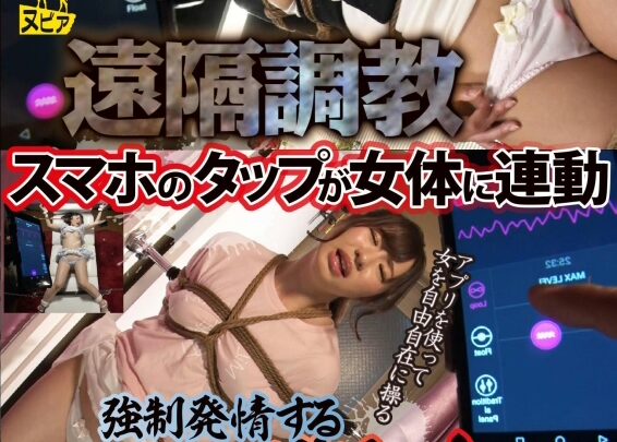 Screenshot 1 aus NUBI-027 Ichihashi Erina, Oda Makoto Remote Control Training: The Smaho That Moves With Her Body, Forced Orgasm Masochist Pleasures NUBIA Moe