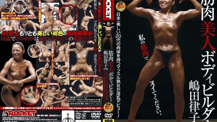 RCT-276 Shimada Ritsuko: Busty Beauty Body Builder – ROCKET Squirting