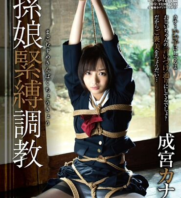Screenshot 1 from SACE-119 Narimiya Kana Granddaughter Tight Binding Training SM Soft On Demand Esu Domination Rape Bully Wakes Up Clothes Training