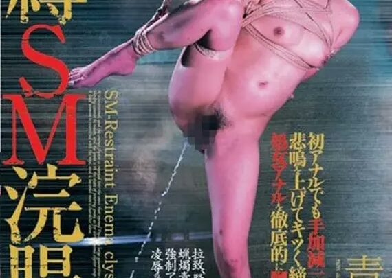 Screenshot 1 from VIZD-003 Aozora Non’s First Anal! Extreme Tight Anal SM Torture 3 – Other Anal Cum Planning Enema