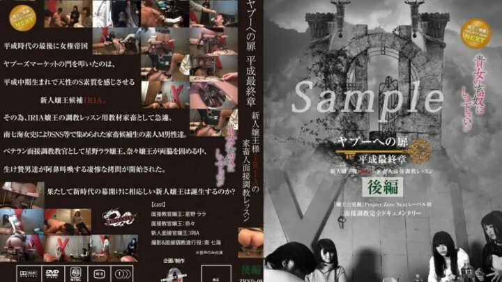 ZRND-08 Yapoo to the Home: Heisei Final Chapter ~ New Sensation King Iria’s Home Visit Interview Lesson, Part 2: Queen-Type M-Man, Face Sitting, Audition Humiliation