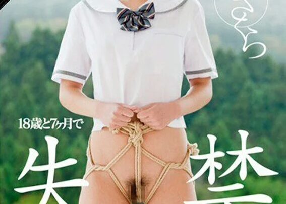 Screenshot 21 from STAR-200 SOD Create: 18-Year-Old and 7 Months, Idol Aida Sakura Forbidden First Time Maid Service – Bondage, Orgasm, Massive Cumshot