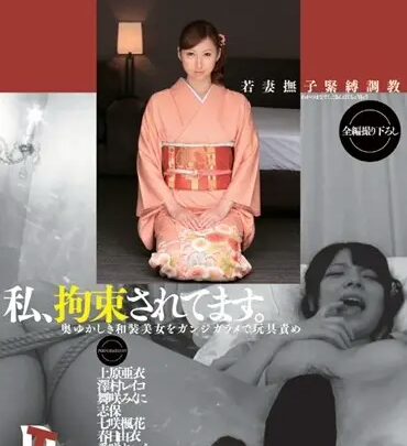 Screenshot 1 from MXD-019 我被拘留了。被绑起来的优雅主妇七咲风香，身着传统和服，被Acme的绳索束缚总集 Shigeno Aigi 玩弄。