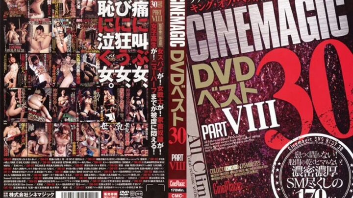 CMC-112 シネマジック DVD ベスト30 8: 川上優, 黒木ひかり, 野原桃香, ハニーしおね, アナルトレーニング, ボンデージ, しつけ