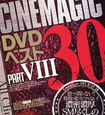 CMC-112 シネマジック DVD ベスト30 8: 川上優, 黒木ひかり, 野原桃香, ハニーしおね, アナルトレーニング, ボンデージ, しつけ のスクリーンショット 1