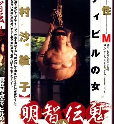 Screenshot 1 from CN-088 Saeko Nomura Rope Master Akechi Denki Breaking In Women With Bondage Cinemagic Enema