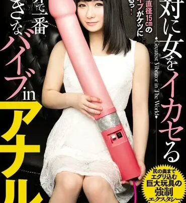 Screenshot 1 from DASD-259: L'Esperienza Anale Definitiva con il Plug Anale più Grande del Mondo – Attrice Kohtsuki An
