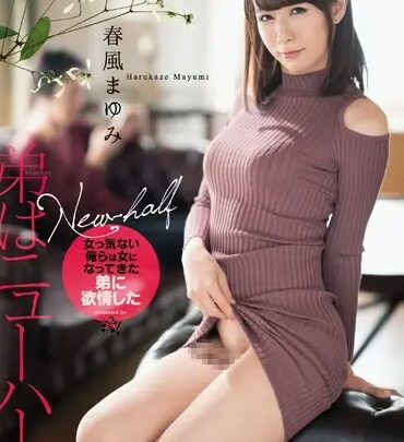 Screenshot 1 from DASD-638 Harukaze Mayumi: My Little Brother Became a Shemale
