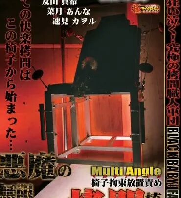 Screenshot 1 aus DXGA-001 Komiya Yui, Tomoda Maki, Hayami Kaoru: Ultimativer Sammler - Der unendliche Genuss des Teufels Verhörstuhl - Allmächtiges Acme - Komiya Yui, Anna 115 Minuten Planung
