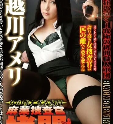 Screenshot 1 from DXMG-034 Etsukawa Ameri: The Moment She Admits She’s Enjoying It, Interrogation by a Sadistic Female Officer, Female Officer File 34… Baby Entertainment Costume Baba★za★ Babii