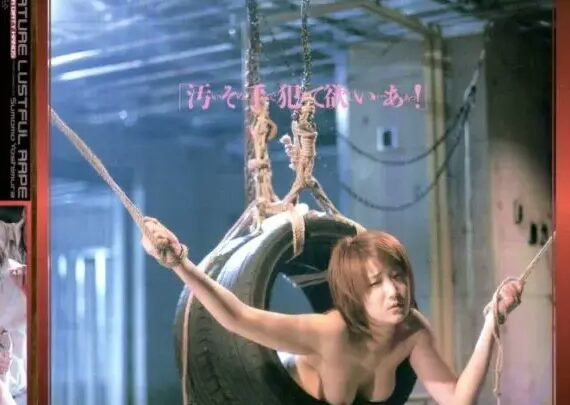ミルク拷問、肉欲レイプ - 吉村すもも（米田由香）H.M.P のスクリーンショット 1