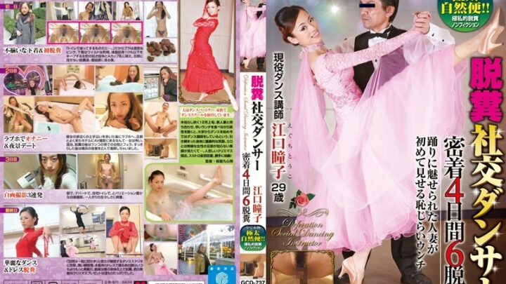 GCD-737 Eguchi Touko: Covert Stripping Dancer – 4 Days of Secret Stripping, 6 Strips, Girls Garage Dance Scatology