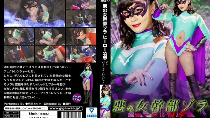 GHKQ-69 高梨智香：邪恶女战士佐拉 vs 完美挑战者 - 肛门烤肉 by GIGA