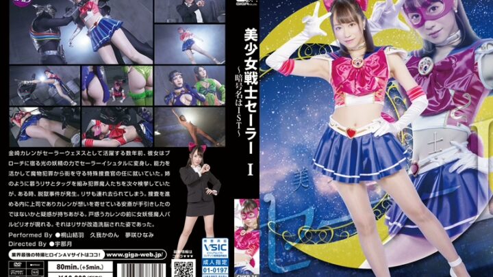 GHKR-16 Kuwakami Yua, Kugika Non, Yumemi Hinami: Beautiful Girl Warrior Sailor I ~The Codename is IST~ GIGA (GIGA)