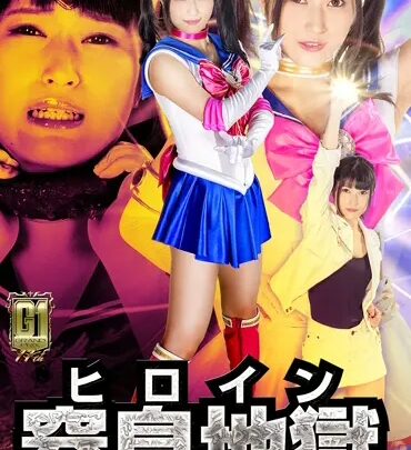 Screenshot 1 from GIGP-02 新来光爱音：女主角飞行地底 - 女性战士天上月美是一位美丽的女孩战士水手戴安娜 计划女主角 95分钟 穿衣服