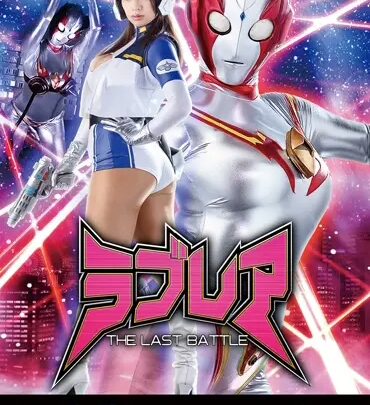 Screenshot 1 from GRET-31 Nanami Haruna: Giant Heroine, Lovera ~THE LAST BATTLE~, Humiliation Costume Domination
