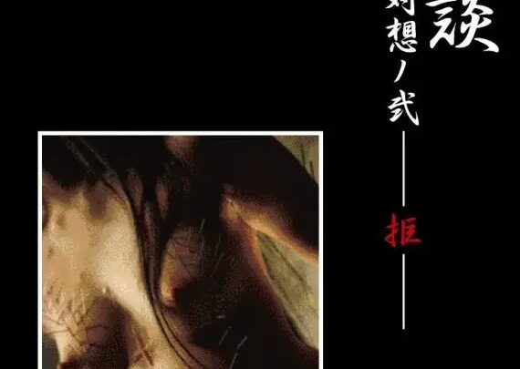 Screenshot 1 from GSKD-002 月蝕 13：禁忌欲望的奇異故事 - 拒絕 - SM 闇與月華
