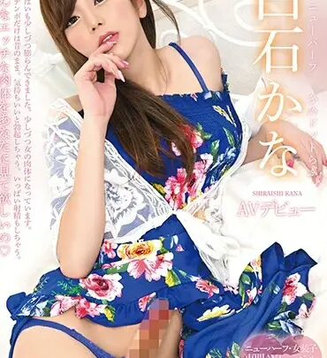 Screenshot 1 from HSM-001 Shiraishi Kana: Hime.Debut – Hime.STYLE