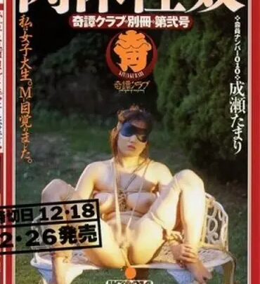 Screenshot 1 from IKT-014 Tamari Narumi: Mysterious Club, Special Issue No. 10, Flesh-Bound Sex Slave [VHS]