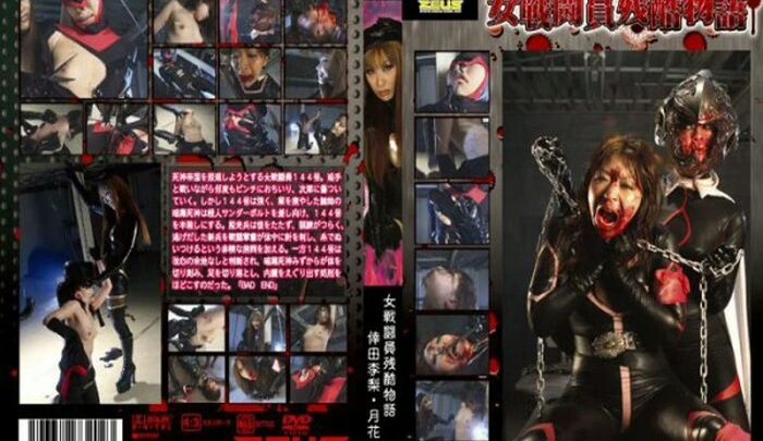 女性战士 残酷 字典 ZEUS 排泄 GIGA (Giga) 月华 SM 被绑