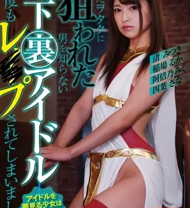 Screenshot 1 from MBM-231 Abeno Miku: Captured by a Pervert, Ignorant of Men, Underground Idol Repeatedly Raped, Nagisa Mitsuki, Prestige