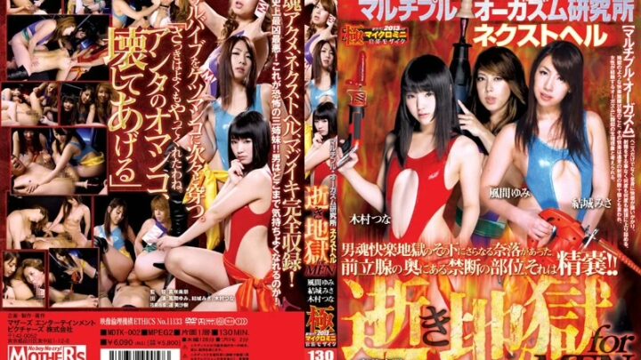 MDTK-002 Multiple Orgasm Research Institute: Nekutorai Fumika Yumi, Musashino Misa, Kimura Tsuna, Hard Makers