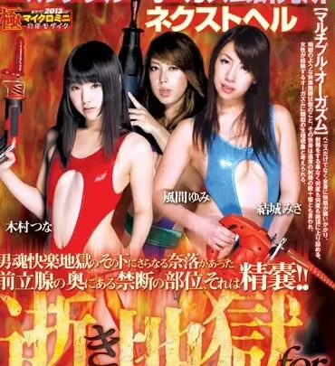 Screenshot 1 from MDTK-002 Multiple Orgasm Research Institute: Nekutorai Fumika Yumi, Musashino Misa, Kimura Tsuna, Hard Makers