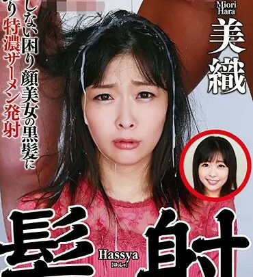 Screenshot 1 from NEO-668 Hara Miori: Cumshot – A Beautiful Girl Who Doesn’t Resist Ejaculation, Trapped and Overwhelmed by Intense Facial Cumming, Yamato Kokushin