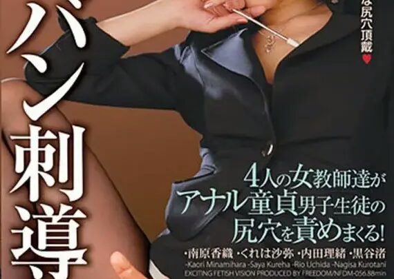 Screenshot 1 from NFDM-056 Minamihara Kaori Female Teacher Rio Uchida: Panty-less Anal Guidance