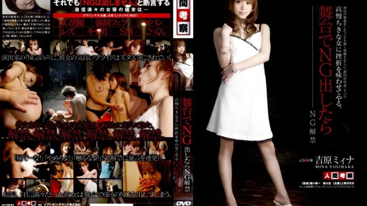 NGKS-007 吉原美奈：毫无训练或根基却声称“演戏很有趣”，一个高傲的女人在舞台上忍受羞辱