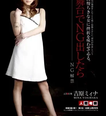 Screenshot 1 from NGKS-007 吉原美奈：毫无训练或根基却声称“演戏很有趣”，一个高傲的女人在舞台上忍受羞辱