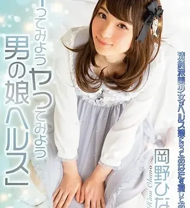 Screenshot 1 from OPPW-075 Okano Hina イってみようヤッてみよう男の娘ヘルス 清純派美少女がヘルス嬢になってあなたを癒してあげる Openipeni World / Mousozoku Anal