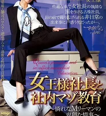 Screenshot 1 from QRDA-099 真木直美：女老板与办公室内部 BDSM 培训，受辱的 M 领导的羞耻 affair