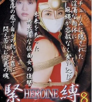 Screenshot 1 from SHK-08 HEROINE Bondage 8 Giga Female Warrior