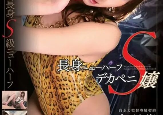 Screenshot 1 from SMPD-012 Shiraishi Nanami (Shiraishi Nanami) Long Body New Half Deca PeniS Shemale Plus